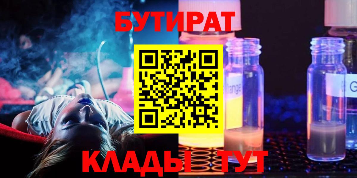 БУТИРАТ бутандиол  Вход с VPN  Дзержинск 