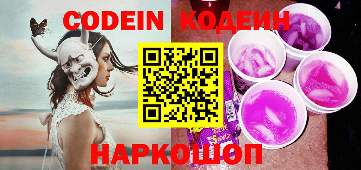 Кодеиновый сироп Lean Purple Drank  Codein напиток Lean (лин)  Дзержинск  Вход с VPN 