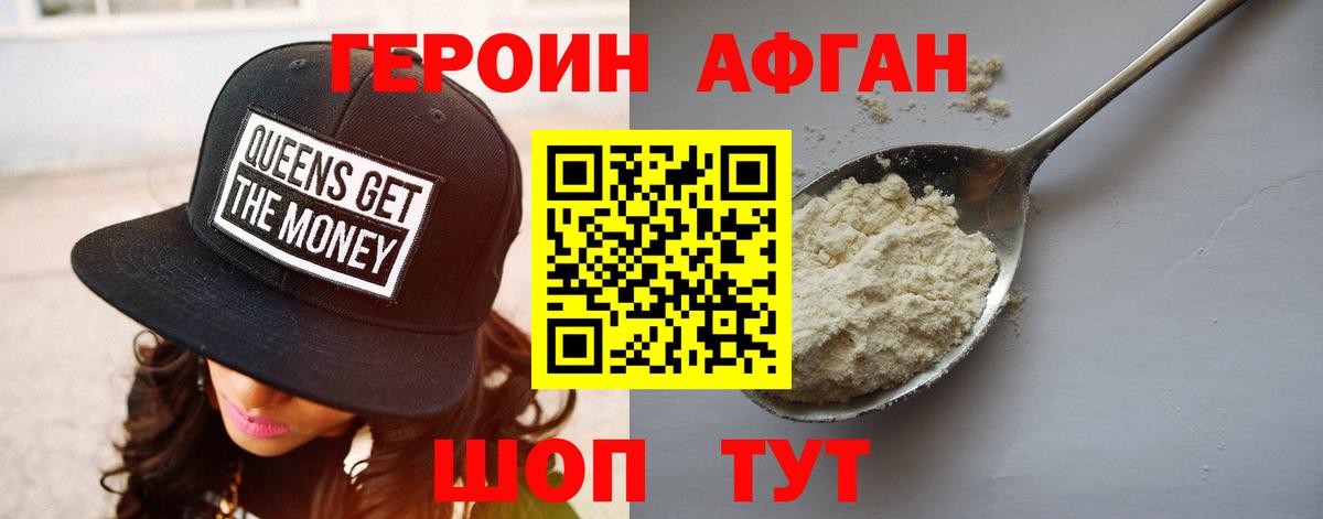ГЕРОИН Афган Дзержинск